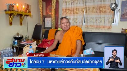 ใกล้จบ ?  มหากาพย์ทวงคืนที่ดินวัดป่าอดุลยาราม จ.ขอนแก่น