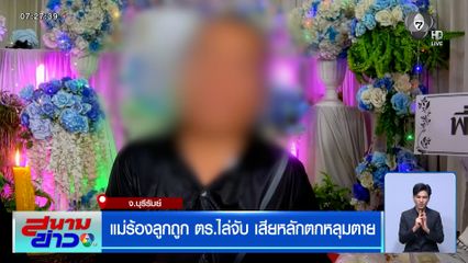 แม่ร้องลูกถูก ตร.ไล่จับ เสียหลักตกหลุมตาย
