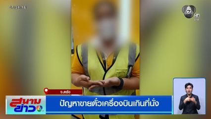 ปัญหาขายตั๋วเครื่องบินเกินที่นั่ง