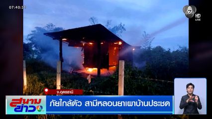 ภัยใกล้ตัว สามีหลอนยาเผาบ้านประชด