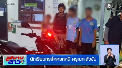 นักเรียนกระโดดรถหนี ครูเมาแล้วขับ