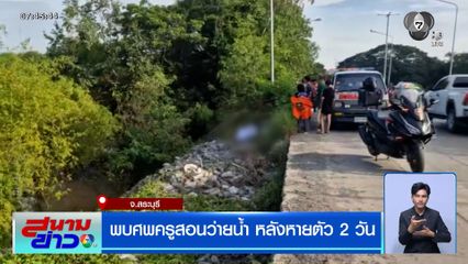พบศพครูสอนว่ายน้ำ หลังหายตัว 2 วัน