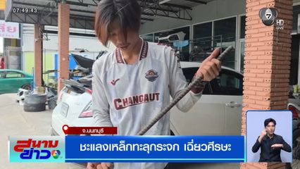 ชะแลงเหล็กทะลุกระจก เฉี่ยวศีรษะ