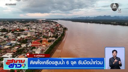 ติดตั้งเครื่องสูบน้ำ 6 จุด รับมือน้ำท่วม จ.นครพนม