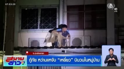 กู้ภัยหว่านแหจับเหยี่ยว บินวนในหมู่บ้าน จ.ฉะเชิงเทรา