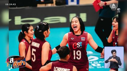 นักตบสาวไทย ยู-17 โชว์ฟอร์มแจ่ม เอาชนะ โครเอเชีย 3-0 เซต คว้าอันดับ 7 ศึกชิงแชมป์โลก