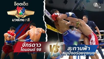 จักรดาว ไดมอนด์ 98 vs สะท้านฟ้า หมูปิ้งอร่อยจุงเบย | ช็อตเด็ดแม่ไม้มวยไทย 7 สี