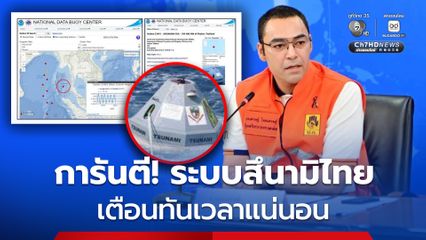 มหาดไทย ยืนยัน ระบบสึนามิไทยปลอดภัย SOP รัดกุม ไม่ได้พึ่งพาทุ่นเพียงอย่างเดียว เตือนทันเวลาแน่นอน