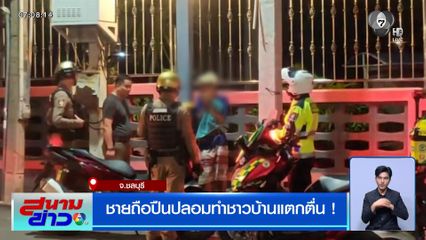 ชายถือปืนปลอม ทำชาวบ้านแตกตื่น !