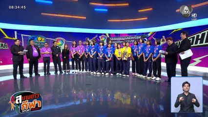 พูดคุยกับแชมป์วอลเลย์บอลหญิง แชมป์กีฬา 7HD 2026 โรงเรียนกาญจนาภิเษกวิทยาลัย กระบี่
