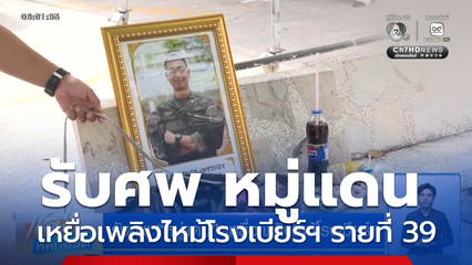 รับศพ หมู่แดน เหยื่อเพลิงไหม้โรงเบียร์ฯ