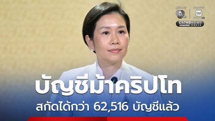 รัฐบาลเผย สกัดบัญชีม้าคริปโทแล้ว 62,516 บัญชี ย้ำเตือนประชาชนเช็กให้ชัด