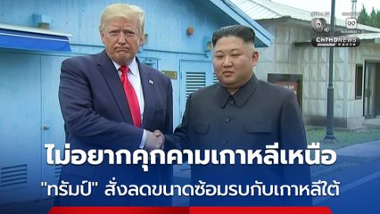 “ทรัมป์” สั่งลดขนาดการซ้อมรบร่วม สหรัฐฯ-เกาหลีใต้ มองว่าทั้งสิ้นเปลืองและแสดงความเป็นศัตรูต่อเกาหลีเหนือ