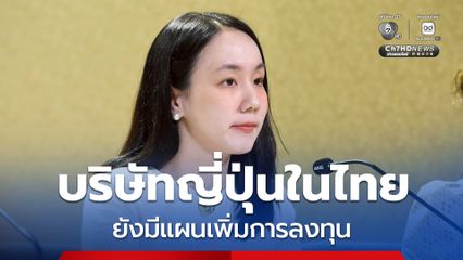รัฐบาลแจงบริษัท “ญี่ปุ่น” ในไทยมีแผนเพิ่ม “ทุน-เครื่องจักร”