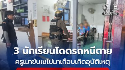 3 นักเรียนโดดรถหนีตาย ครูเมาขับเซไปมาเกือบเกิดอุบัติเหตุ