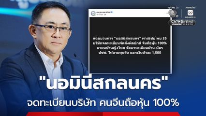 กระทรวงพาณิชย์ แฉขบวนการ นอมินีสกลนคร พาณิชย์ พบ 35 บริษัทจดทะเบียนจัดตั้งผิดปกติ