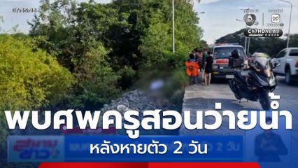 พบศพครูสอนว่ายน้ำ หลังหายตัว 2 วัน