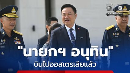 “นายกฯ” เหินฟ้ามุ่งหน้า “ออสเตรเลีย” แล้ว ถือเป็นการเยือนอย่างเป็นทางการในรอบ 14