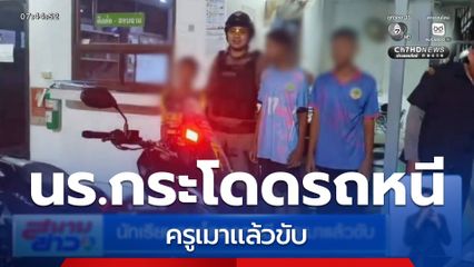 นักเรียนกระโดดรถหนี ครูเมาแล้วขับ