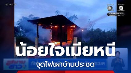 ภัยใกล้ตัว สามีหลอนยาเผาบ้านประชด