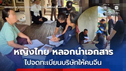 ผู้ว่าฯ สกลนคร เร่งสืบสวน หลังนายหน้าหญิงไทย หลอกขอเอกสารบ้านของชาวบ้าน ที่สกลนครแลกเงิน 500–1,000 บาท