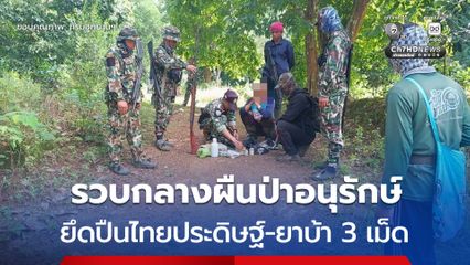 รวบลุงวัย 66 ปี พร้อมปืนไทยประดิษฐ์-ยาบ้า 3 เม็ด กลางผืนป่าอุทยานแห่งชาติดอยหลวง
