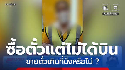 ปัญหาขายตั๋วเครื่องบินเกินที่นั่ง
