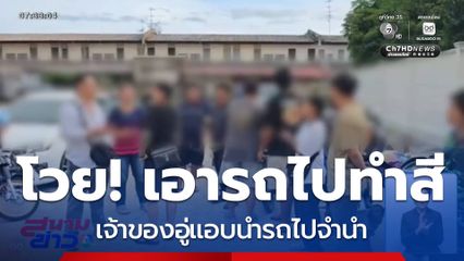 ลูกค้าร้อง เจ้าของอู่แอบนำรถยนต์จำนำ