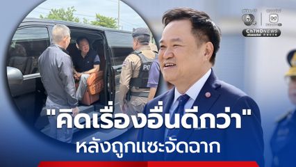 “อนุทิน” หัวเราะ บอกให้ไปคิดเรื่องอื่น หลังถูกแซะจัดฉาก ตั้งด่านบุรีรัมย์ค้นรถ
