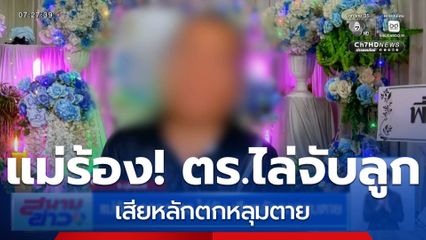 แม่ร้องลูกถูก ตร.ไล่จับ เสียหลักตกหลุมตาย