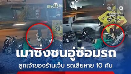 เมาซิ่งชนอู่ซ่อมรถ ลูกเจ้าของร้านเจ็บ รถเสียหาย 10 คัน