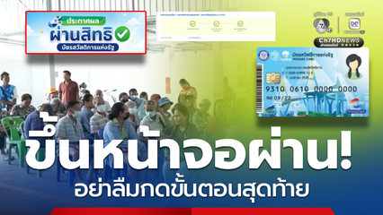 ขึ้นหน้าจอผ่าน! อย่าลืมกดขั้นตอนสุดท้าย สิทธิบัตรสวัสดิการฯ