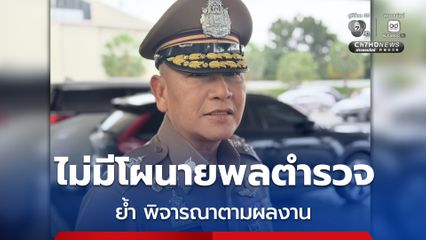ผบ.ตร. ย้ำ ไม่มีโผนายพลตำรวจ ทุกอย่างเป็นไปตามขั้นตอนกฎหมายและพิจารณาตามผลงาน