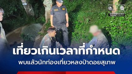 เที่ยวเกินเวลาที่กำหนด พบแล้วนักท่องเที่ยวหลงป่าดอยสุเทพ