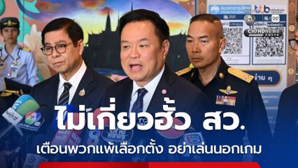 อย่าโยง “รัฐบาล” เอี่ยวฮั้ว สว. “นายกฯ” เชื่อคนอยากเป็นรัฐบาล พยายามดิสเครดิต