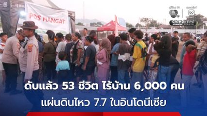 ดับแล้ว 53 ชีวิต แผ่นดินไหว 7.7 ในอินโดนีเซีย ประชาชนต้องไร้บ้าน 6,000 คน
