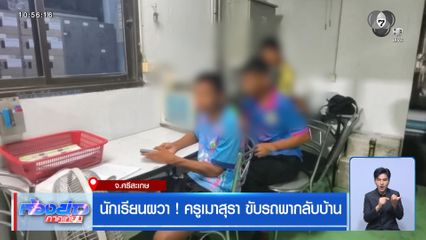 นักเรียนผวา ! ครูเมาสุรา ขับรถพากลับบ้าน จ.ศรีสะเกษ