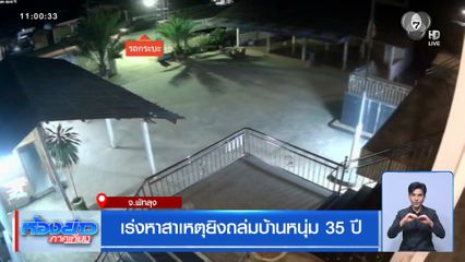 เร่งหาสาเหตุยิงถล่มบ้านหนุ่ม 35 ปี จ.พัทลุง