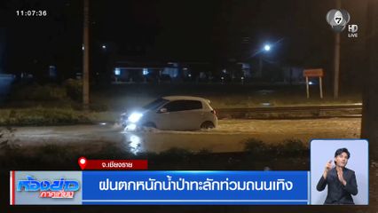 ฝนตกหนัก น้ำป่าทะลักท่วมถนนเทิง จ.เชียงราย