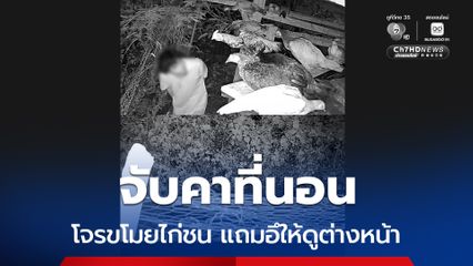 จับคาที่นอน โจรขโมยไก่ชนชาวบ้าน แถมอึให้ดูต่างหน้า