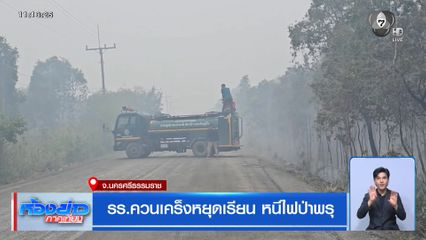 รร.ควนเคร็ง หยุดเรียน หนีไฟป่าพรุ จ.นครศรีธรรมราช