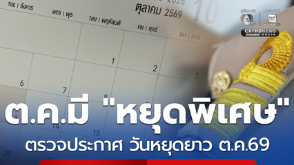 ตุลาคม 69 มีประกาศวันหยุดพิเศษ เช็กวันหยุดยาว กลุ่มไหนได้หยุด