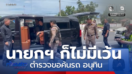 นายกฯ ก็ไม่เว้น ตำรวจขอค้นรถ อนุทิน