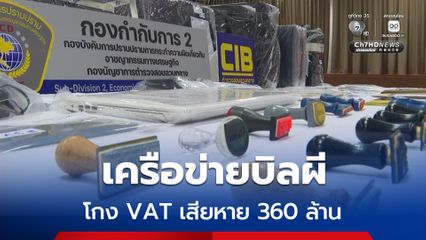 ทลายเครือข่ายบิลผี โกงแวต ทำประเทศเสียหายกว่า 360 ล้านบาท
