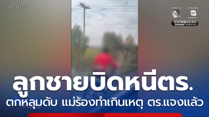 ตร.ชี้แจงชายบิดหนีตกหลุมเสียชีวิต จ.บุรีรัมย์