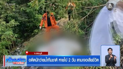 อดีตนักว่ายน้ำทีมชาติ หายไป 2 วัน ตามเจอเสียชีวิต จ.สระบุรี