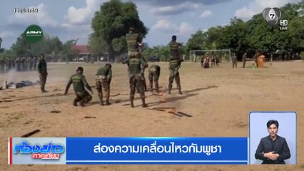 ส่องความเคลื่อนไหวกัมพูชา