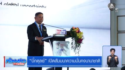 บิ๊กดุลย์ เปิดสัมมนาความมั่นคงนานาชาติ