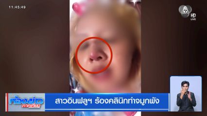 สาวอินฟลูฯ ร้องคลินิกทำจมูกพัง