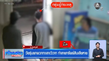 วัยรุ่นยกพวกทะเลาะวิวาท ทำลายทรัพย์สินเสียหาย จ.นนทบุรี